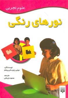 عکس نورهای رنگی (علوم تجربی)