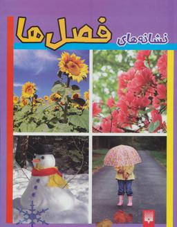 عکس نشانه‌های چهارفصل