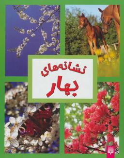 عکس نشانه‌های فصل‌ها