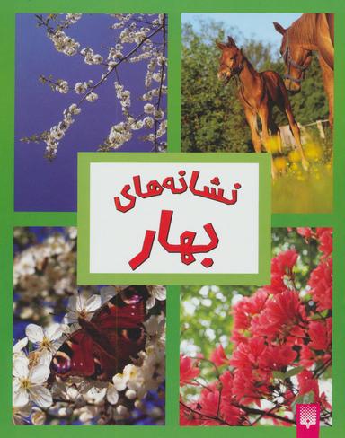 عکس نشانه‌های فصل‌ها