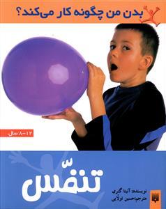 عکس تنفس