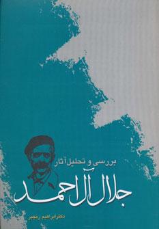 عکس بررسی و تحلیل آثار جلال آل‌احمد