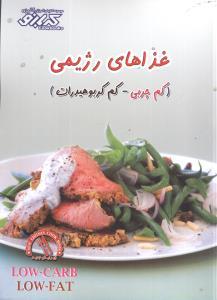 عکس غذاهای رژیمی (کم چربی - کم کربوهیدرات)