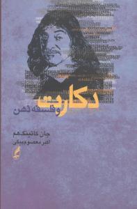 عکس دکارت و فلسفهٔ ذهن