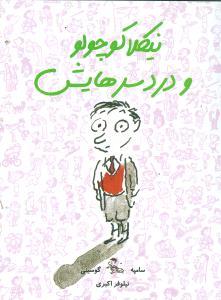 عکس نیکلا کوچولو و دردسرهایش