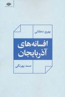 عکس افسانه‌های آذربایجان