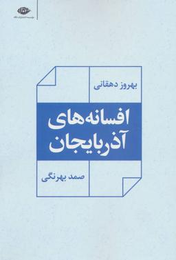 عکس افسانه‌های آذربایجان