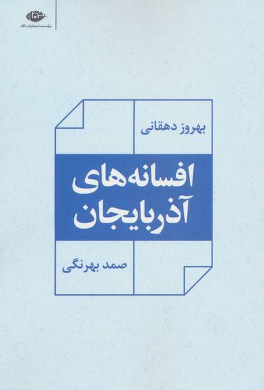 عکس افسانه‌های آذربایجان