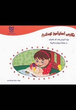 عکس نگارهٔ آسان‌آموز کودک (۱)