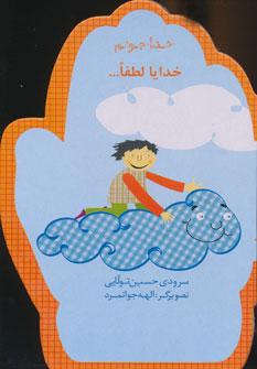 عکس خدا جونم خدایا لطفا…