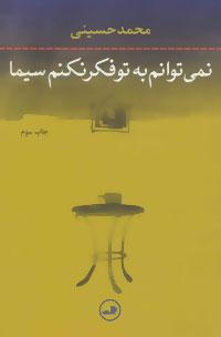 عکس نمی‌توانم به تو فکر نکنم سیما