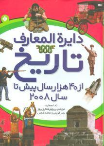 عکس دایره‌المعارف تاریخ از ۴۰ هزار سال پیش تا سال ۲۰۰۸