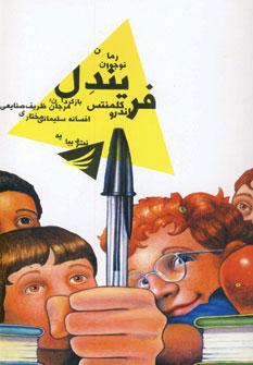 عکس فریندل