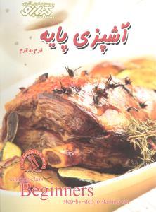 عکس آشپزی پایه