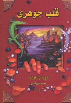 عکس قلب جوهری