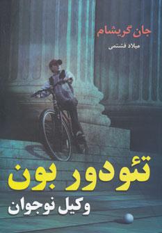 عکس تئودور بون وکیل نوجوان