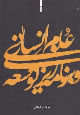 عکس علوم انسانی و برنامه‌ریزی توسعه