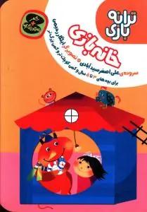 عکس خانه بازی