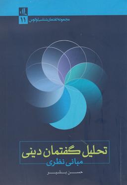 عکس تحلیل گفتمان دینی