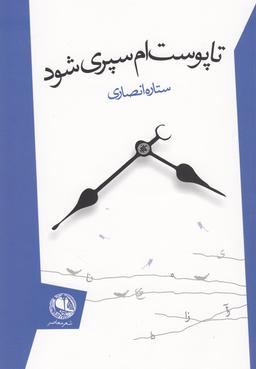 عکس تا پوست‌ام سپری شود