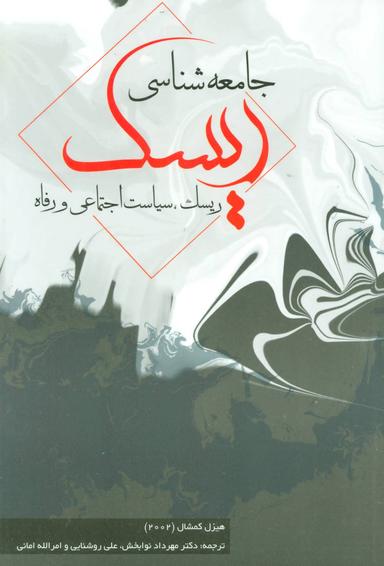 عکس جامعه‌شناسی ریسک