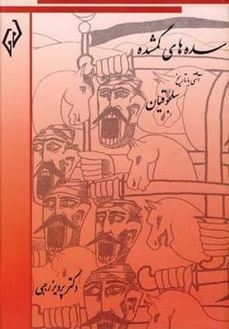 عکس سده‌های گمشده ۴ (تاریخ دورهٔ اسلامی ایران)