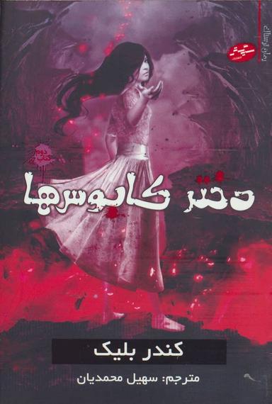 عکس دختر کابوس‌ها (کتاب دوم)