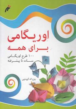 عکس اوریگامی برای همه