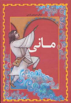 عکس مانی