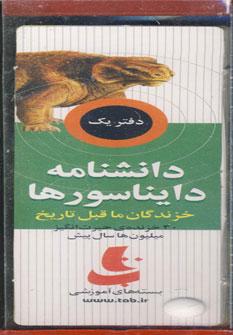 عکس دانشنامه دایناسورها