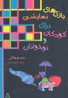 عکس بازی‌های نمایشی برای کودکان و نوجوانان