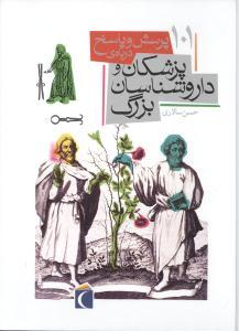 عکس ۱۰۱ پرسش و پاسخ دربارهٔ پزشکان و داروشناسان بزرگ