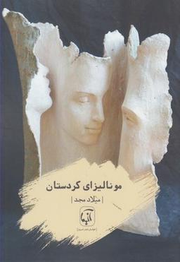 عکس مونالیزای کردستان
