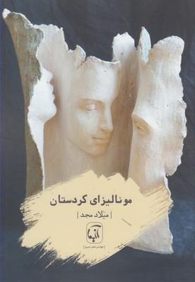 عکس مونالیزای کردستان