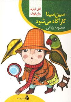 عکس سین سینا کارآگاه می‌شود