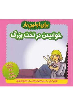 عکس خوابیدن در تخت بزرگ