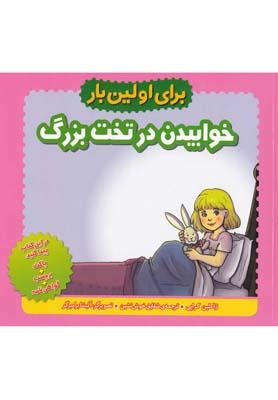 عکس خوابیدن در تخت بزرگ
