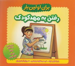عکس رفتن به مهدکودک