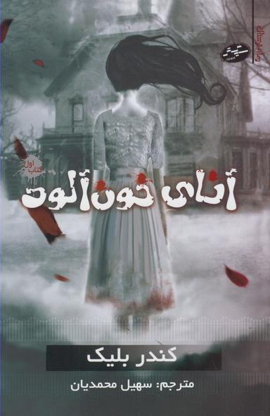 عکس آنای خون‌آلود (کتاب اول)