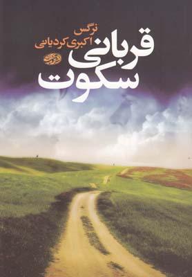 عکس قربانی سکوت (رمان)