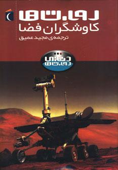 عکس روبات‌ها کاوشگران فضا