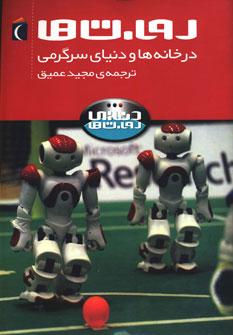 عکس روبات‌ها در خانه‌ها و دنیای سرگرمی