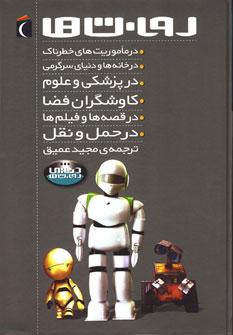 عکس روبات‌ها