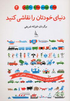 عکس دنیای خودتان را نقاشی کنید