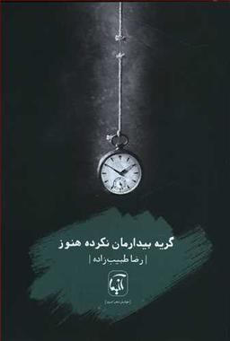 عکس گریه بیدارمان نکرده هنوز