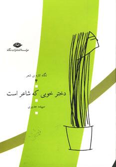 عکس دختر خوبی که شاعر است