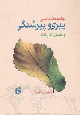 عکس جامعه‌شناسی پیری و پیرشدگی