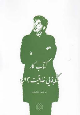 عکس کتاب کار شکوفایی خلاقیت جوان