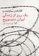 عکس یک روز از زندگی ایوان دنیسویچ