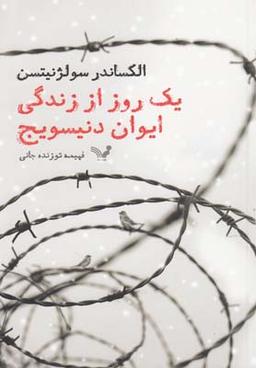 عکس یک روز از زندگی ایوان دنیسویچ